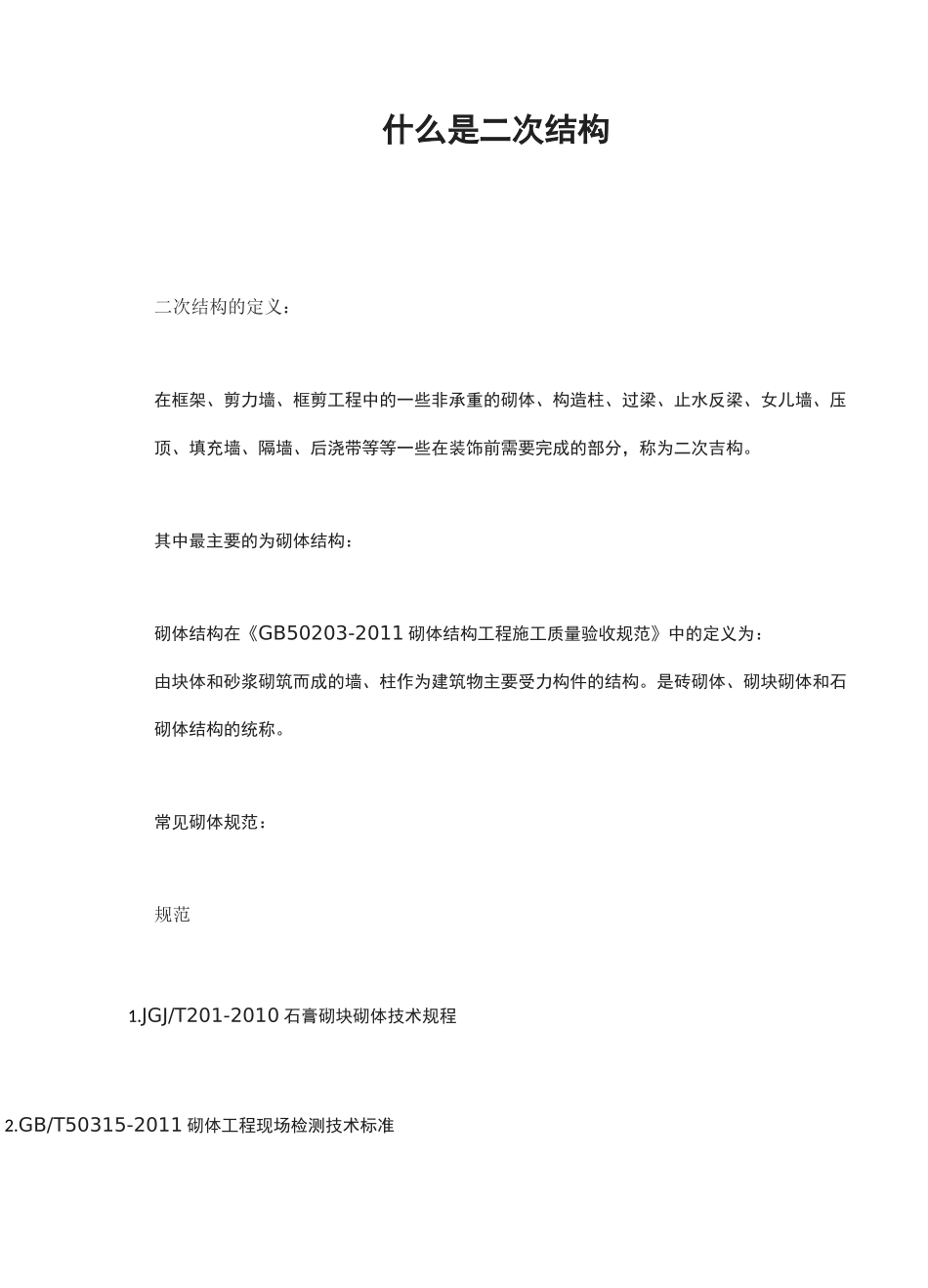 什么是二次结构_第1页