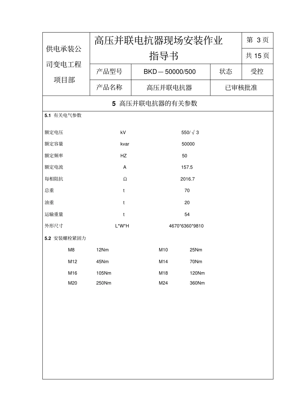 高抗现场安装作业指导书BKD-500_第3页