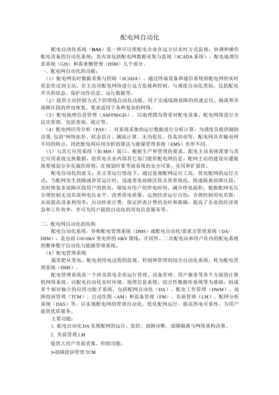 配电网自动化全解_第1页