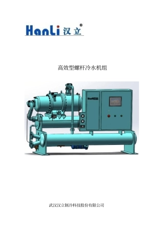 高效型螺杆冷水机组详细说明书