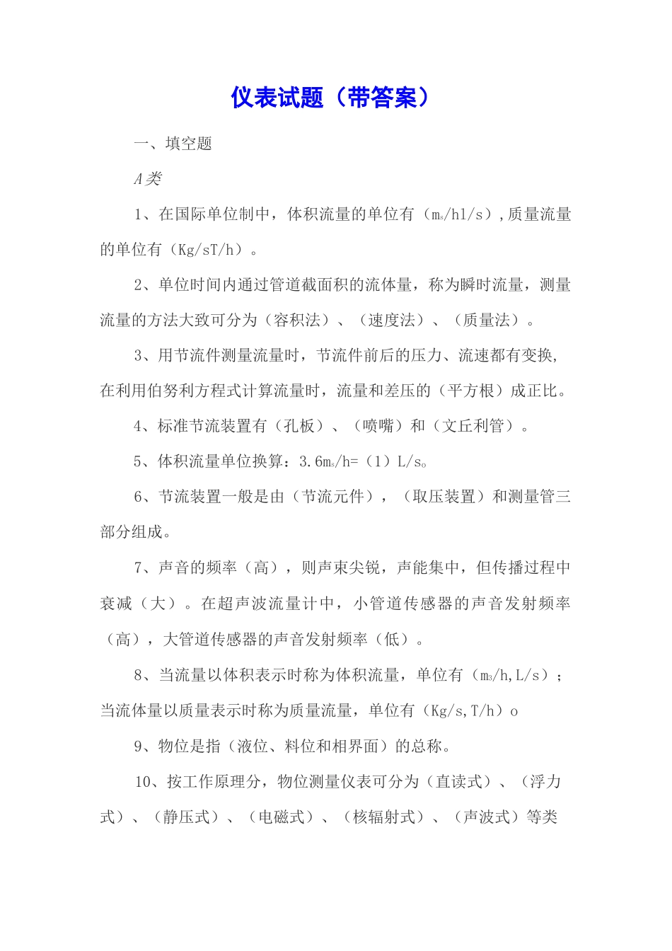 仪表试题(带答案)_第1页