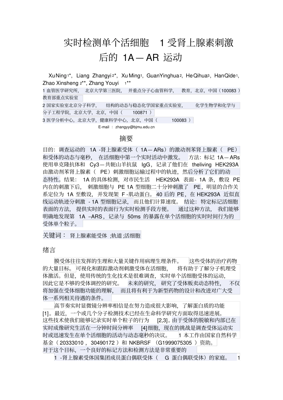 高效实时检测单个活细胞受肾上腺素刺激后的AAR运动_第1页