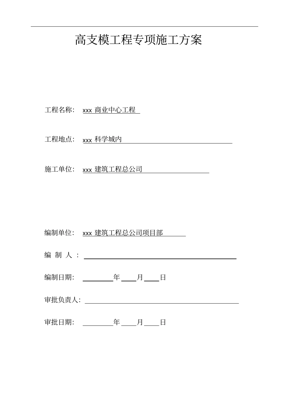 高支模工程专项施工方案_第1页