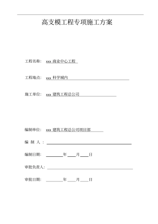 高支模工程专项施工方案