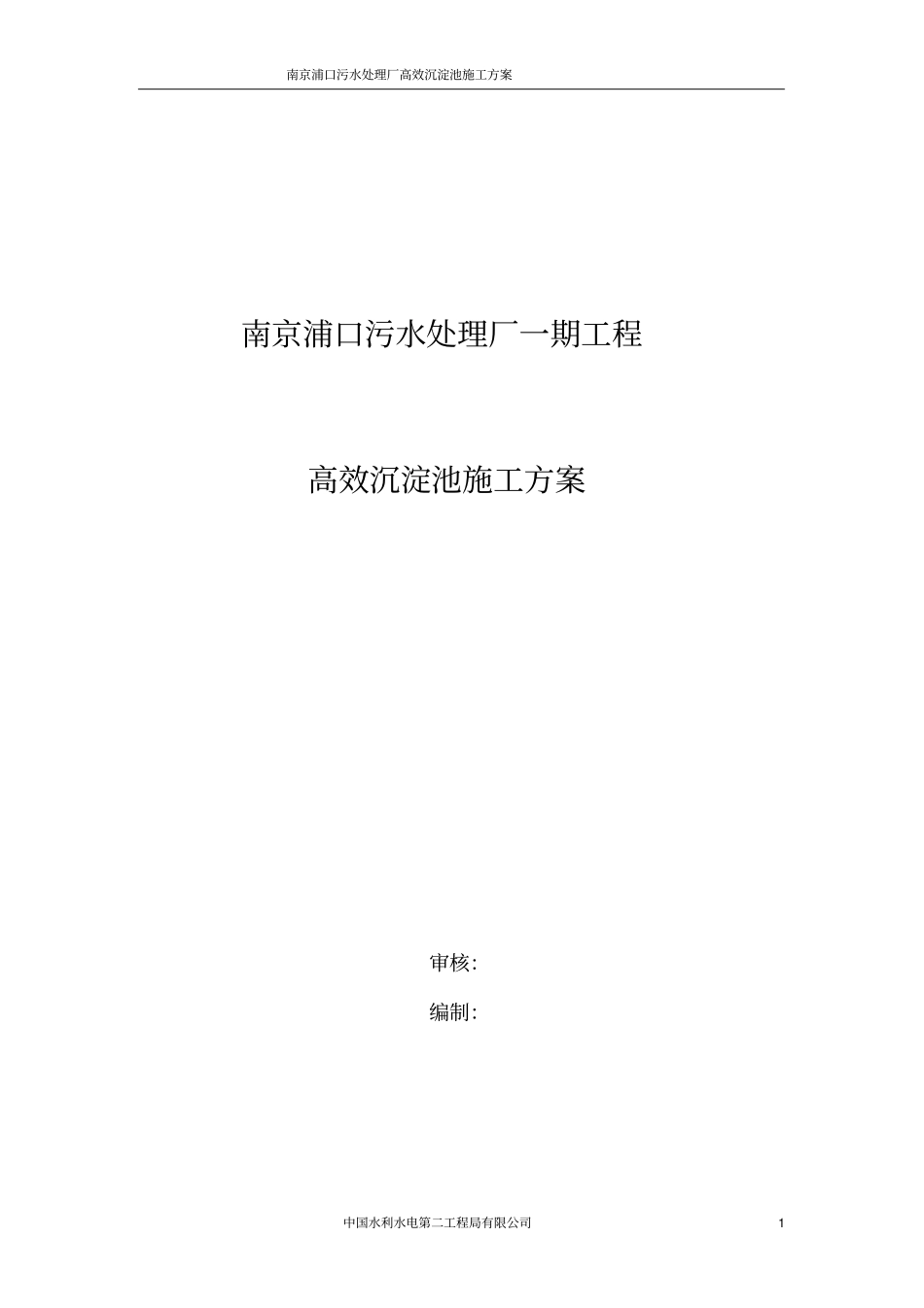 高效沉淀池施工方案_第1页