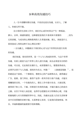 高效沟通技巧的几种方法