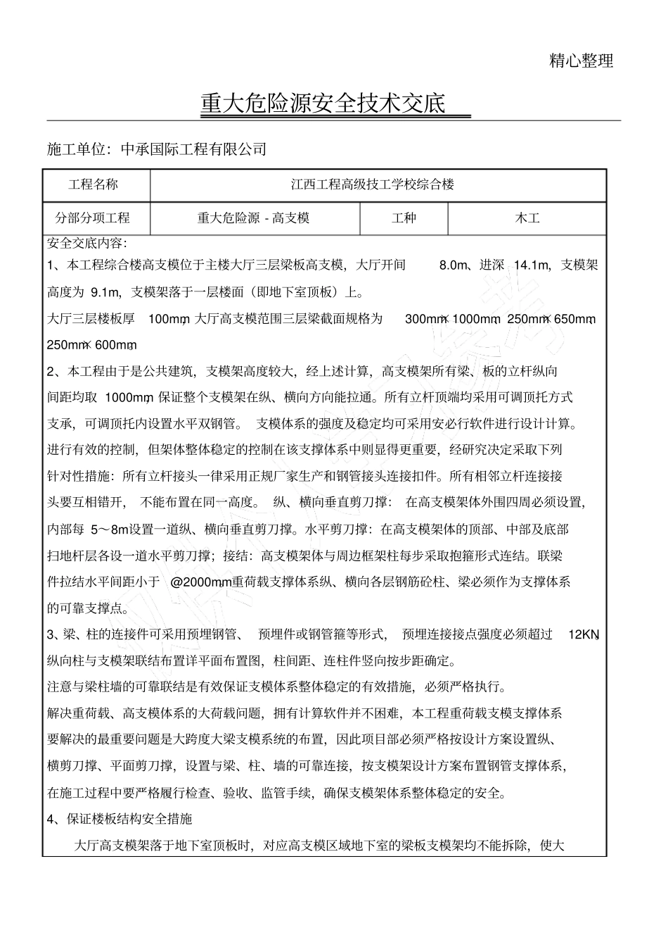 高支模模板支架工程安全技能技术总结交底_第1页