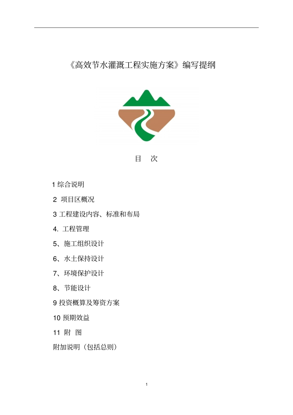 高效节水灌溉工程实施方案编写提纲剖析_第1页