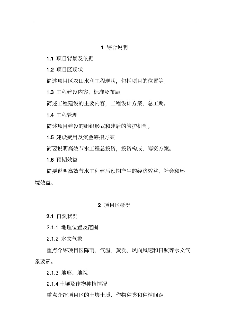 高效节水灌溉工程实施方案编写提纲剖析_第2页