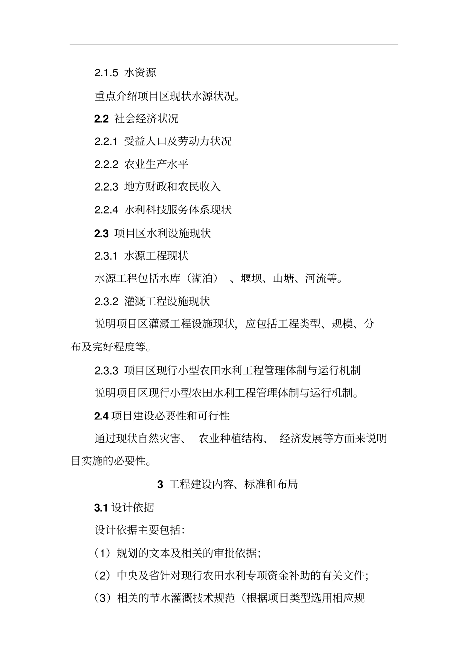 高效节水灌溉工程实施方案编写提纲剖析_第3页