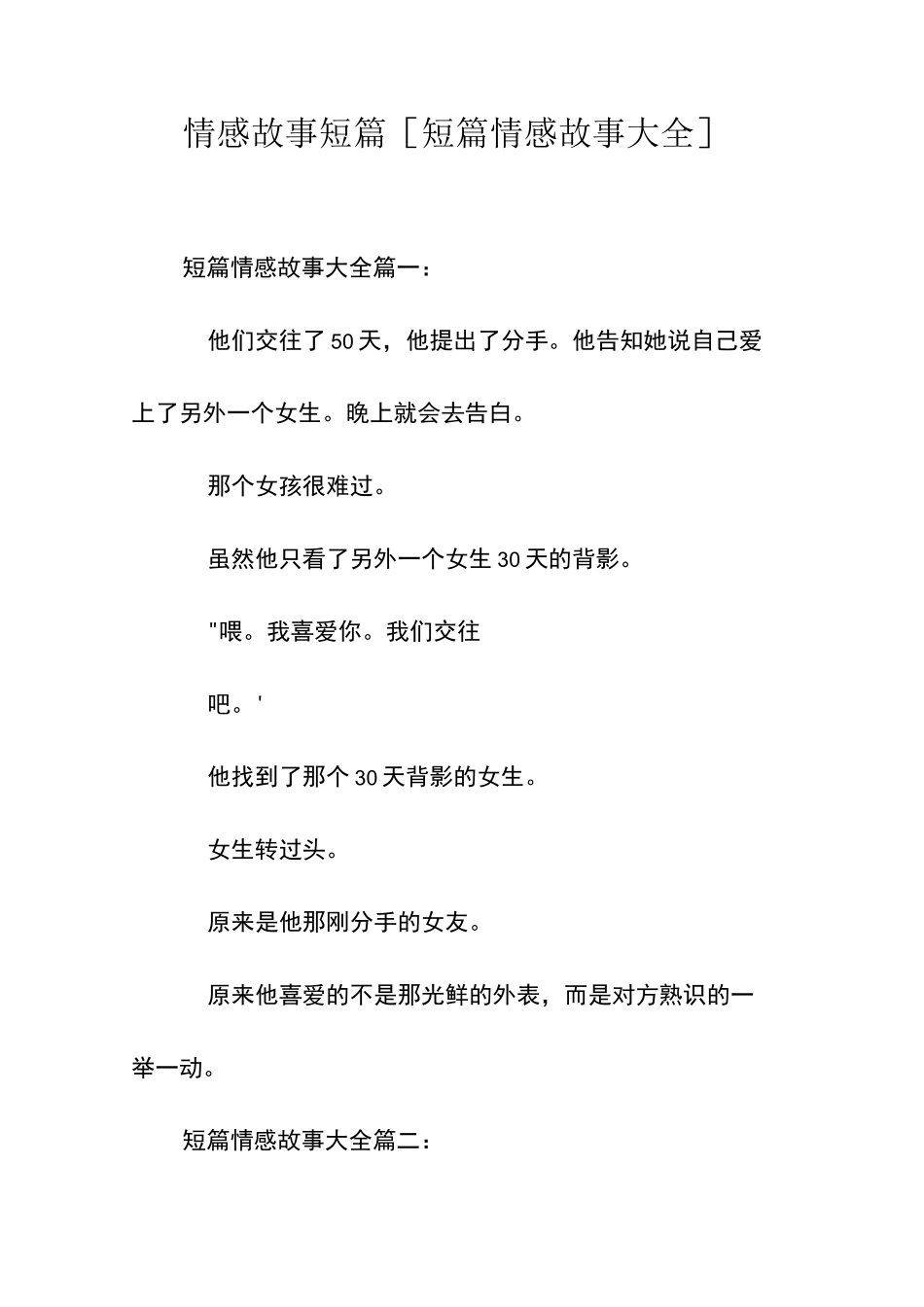 情感故事 短篇 [短篇情感故事大全] _第1页