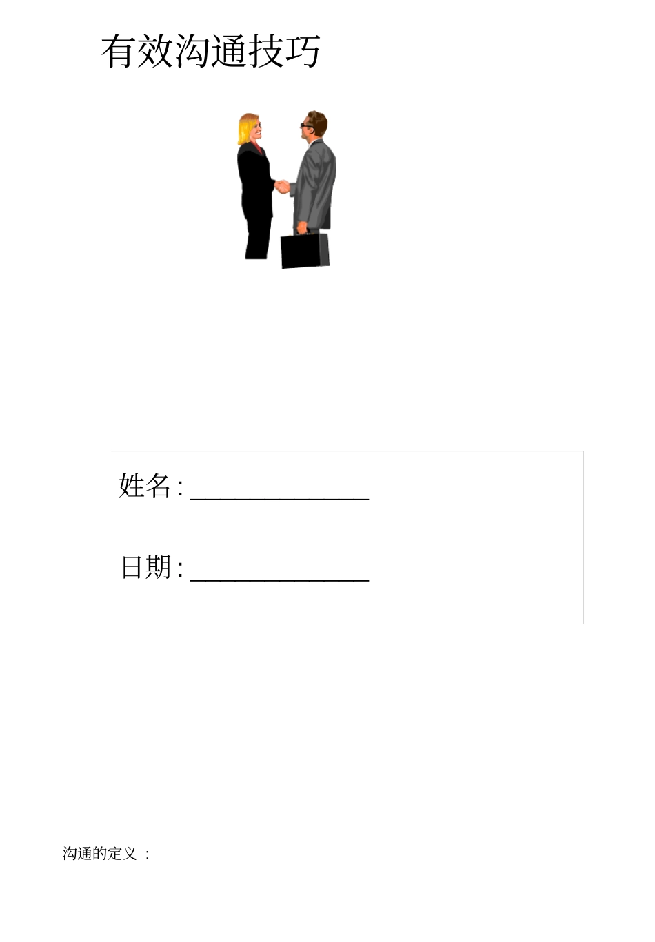 高效沟通技巧概述_第1页