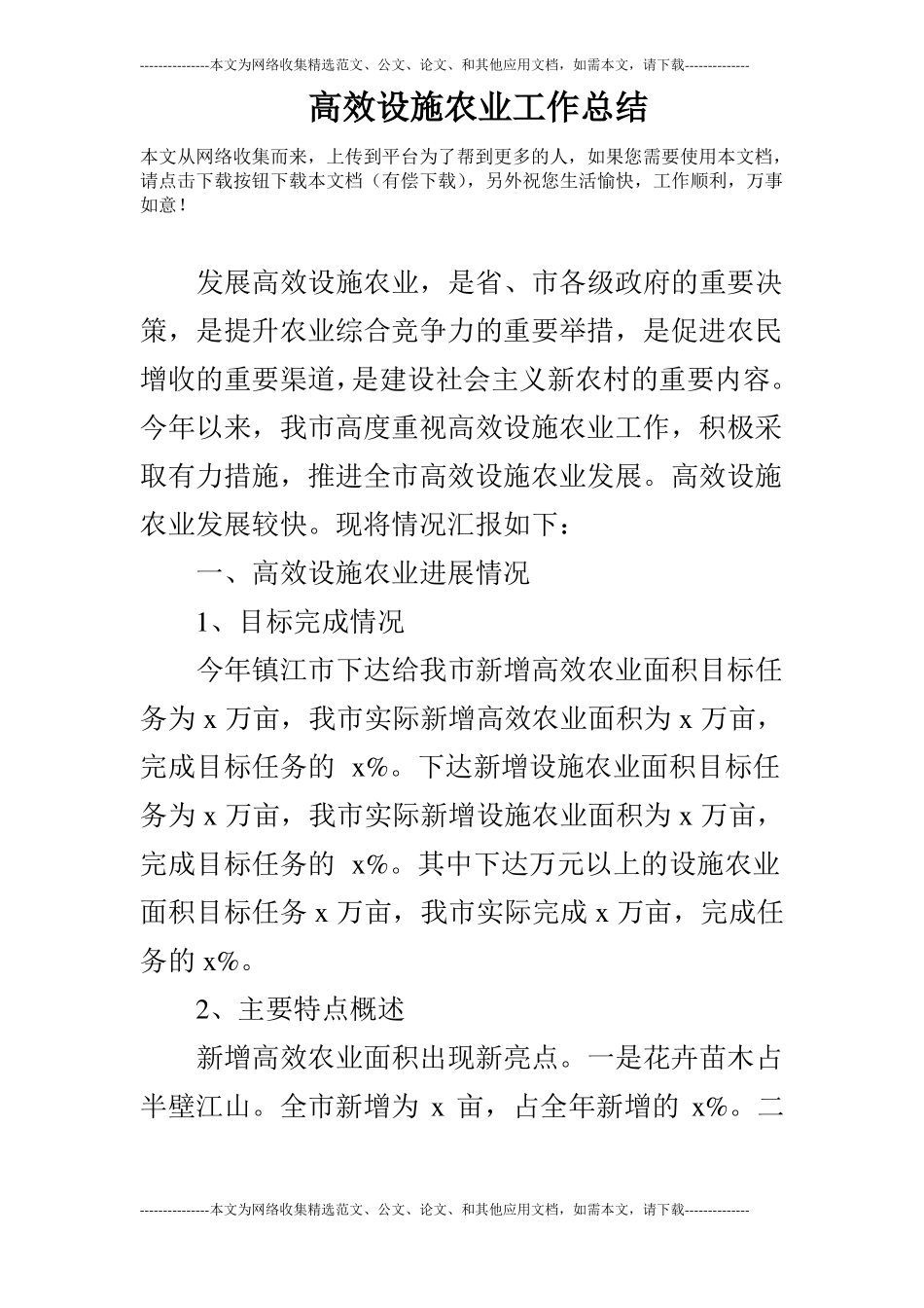 高效设施农业工作总结_第1页