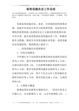 高效设施农业工作总结