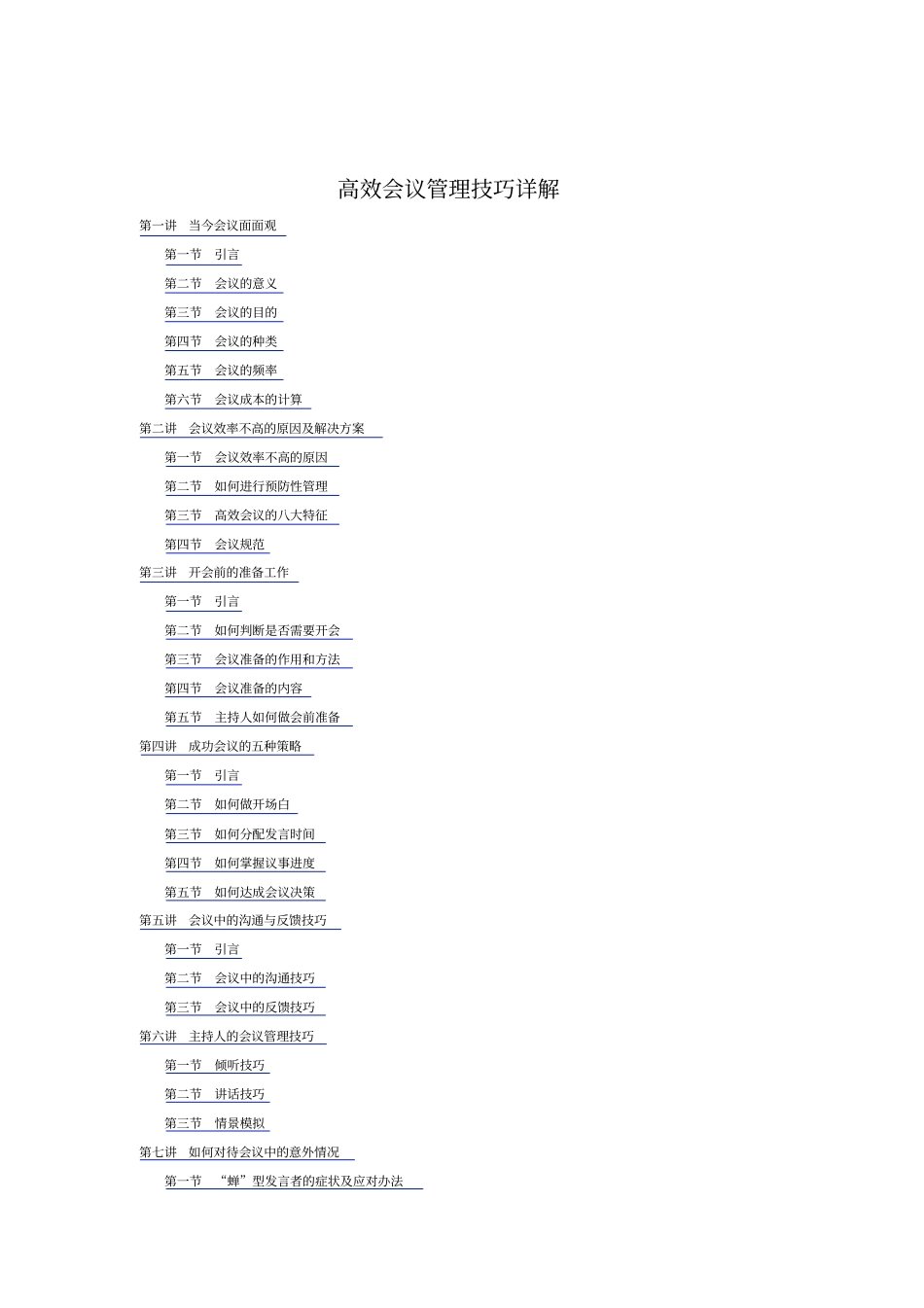 高效会议管理技巧详解_第1页