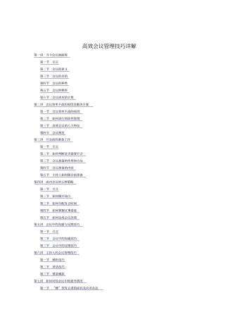 高效会议管理技巧详解