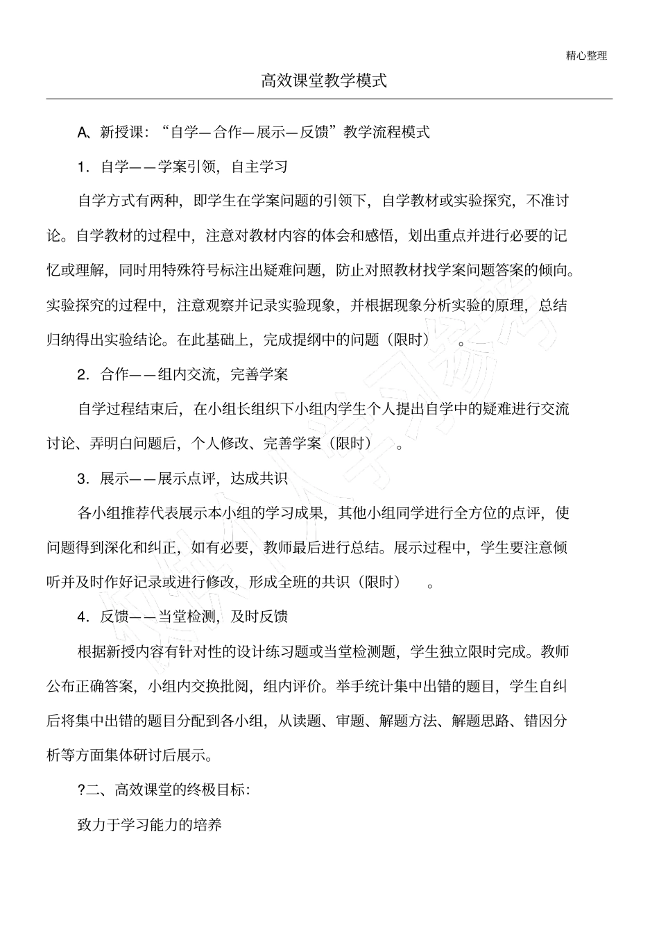高效课堂教育教学培训总结模式_第1页
