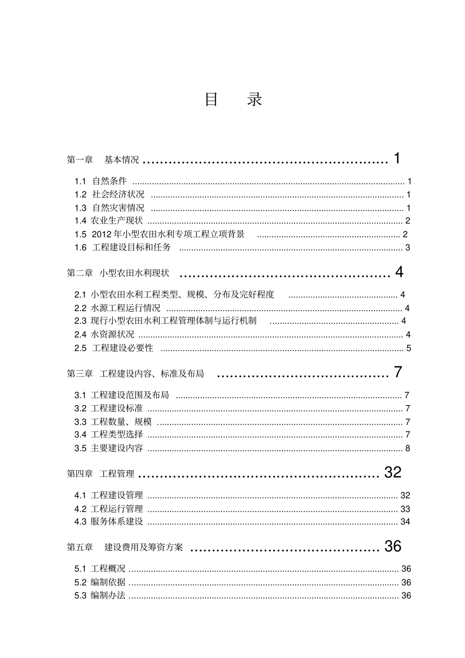 高效节水灌溉工程典型设计_第2页