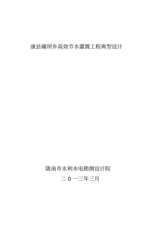 高效节水灌溉工程典型设计