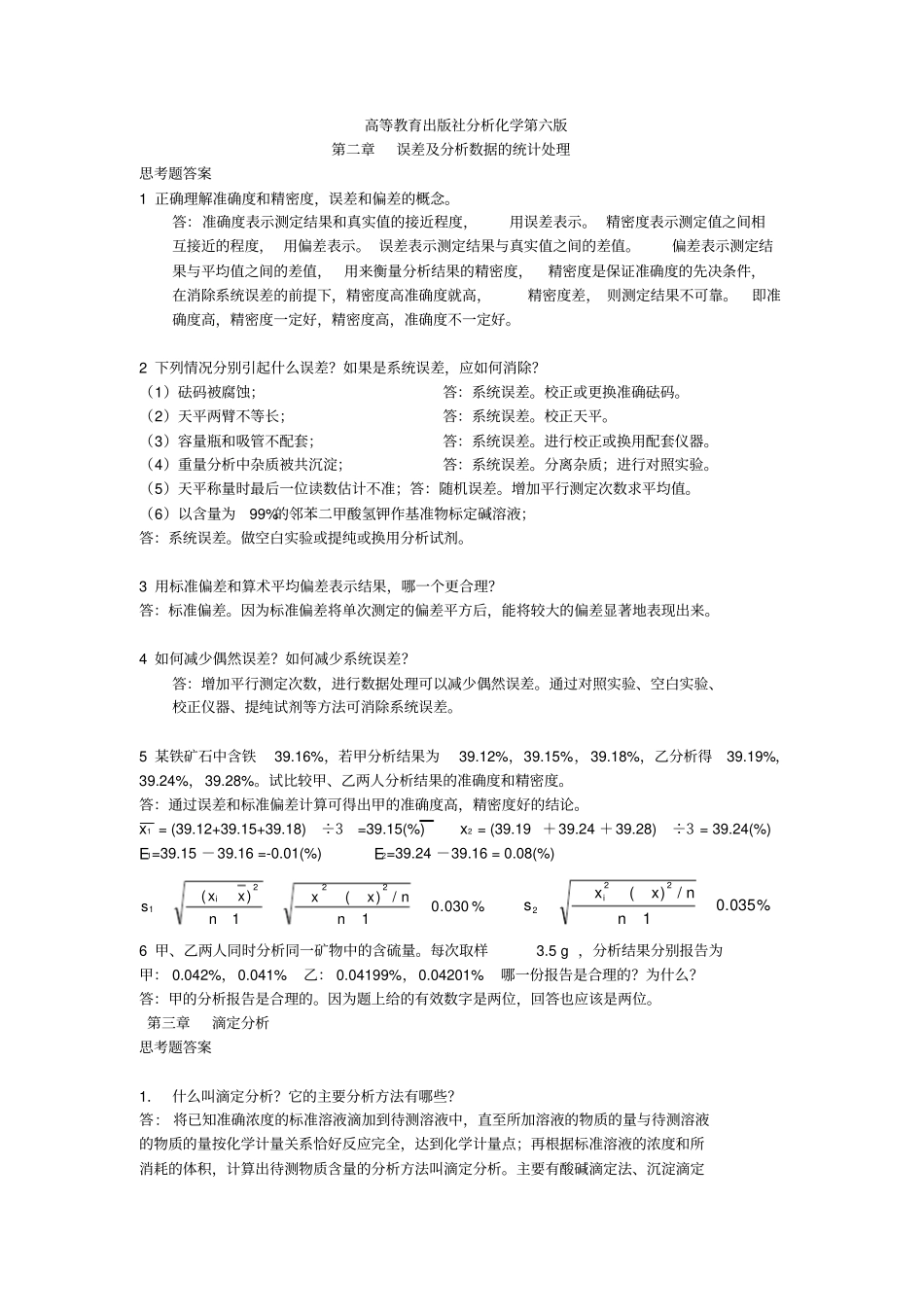 高教版分析化学课后习题答案第4至7章_第1页