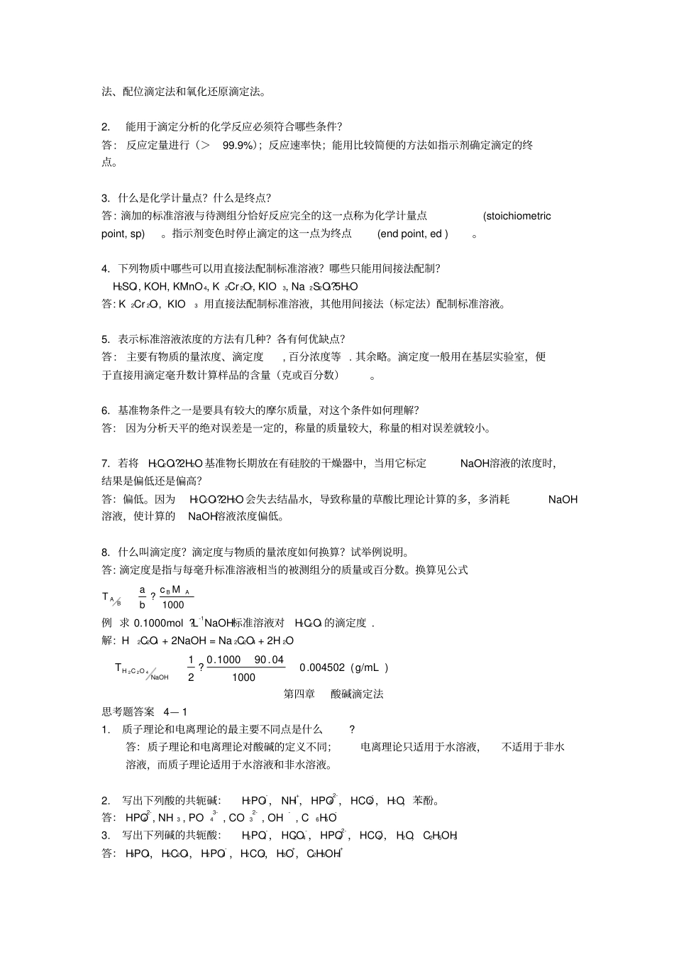 高教版分析化学课后习题答案第4至7章_第2页