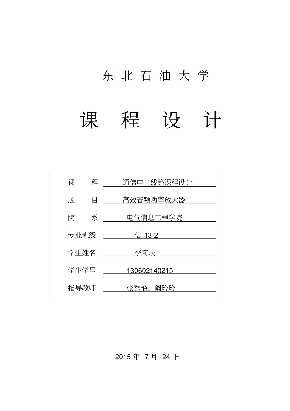 高效音频功率放大器通信专业课程设计全解_第1页