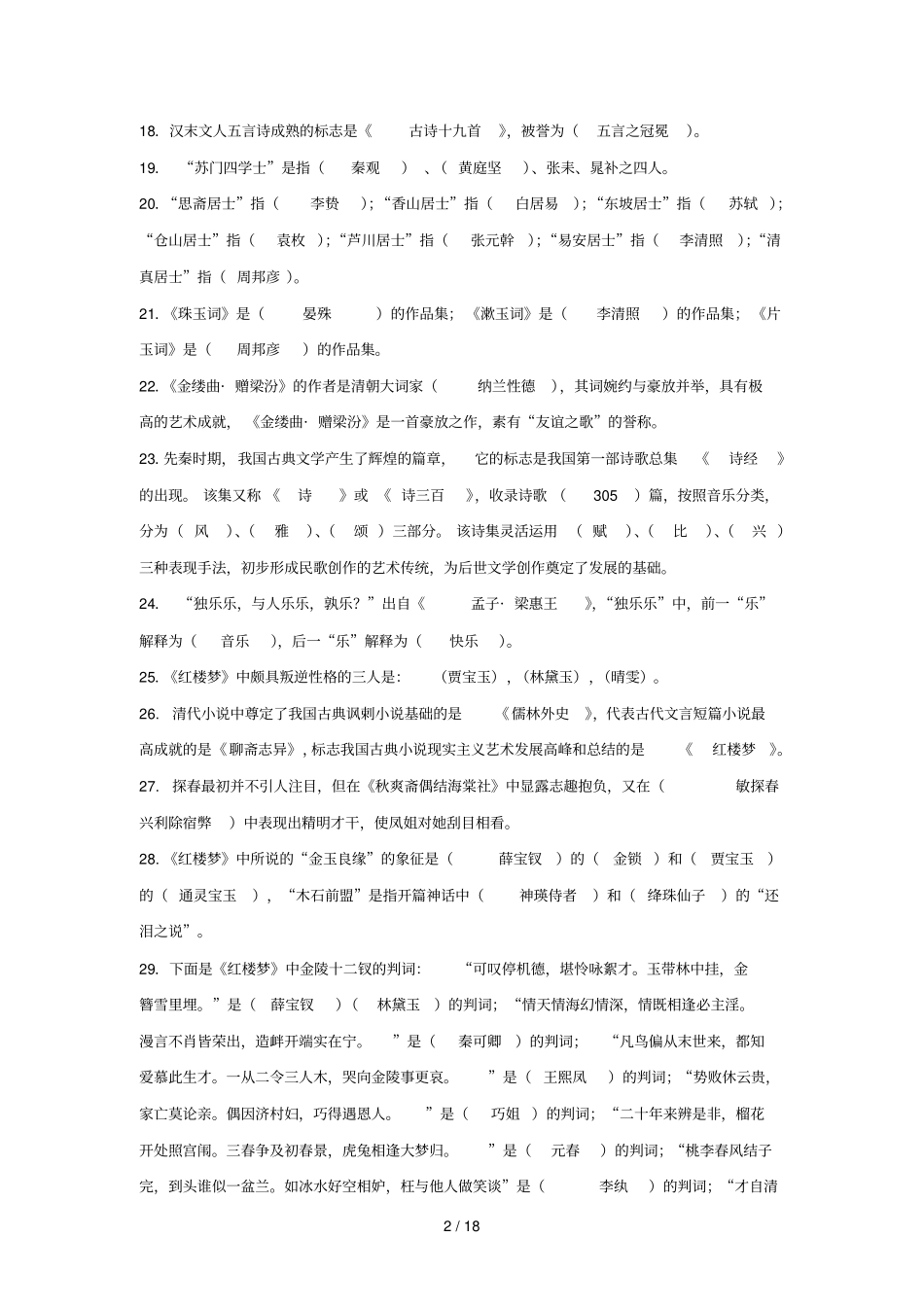 高教版大学语文练习参考答案_第2页