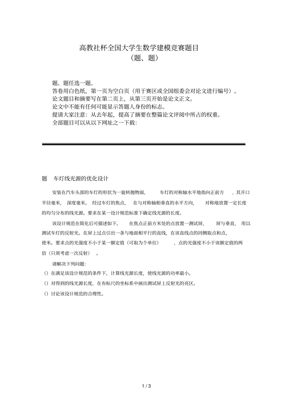 高教社杯全国大学生数学建模竞赛题目_第1页