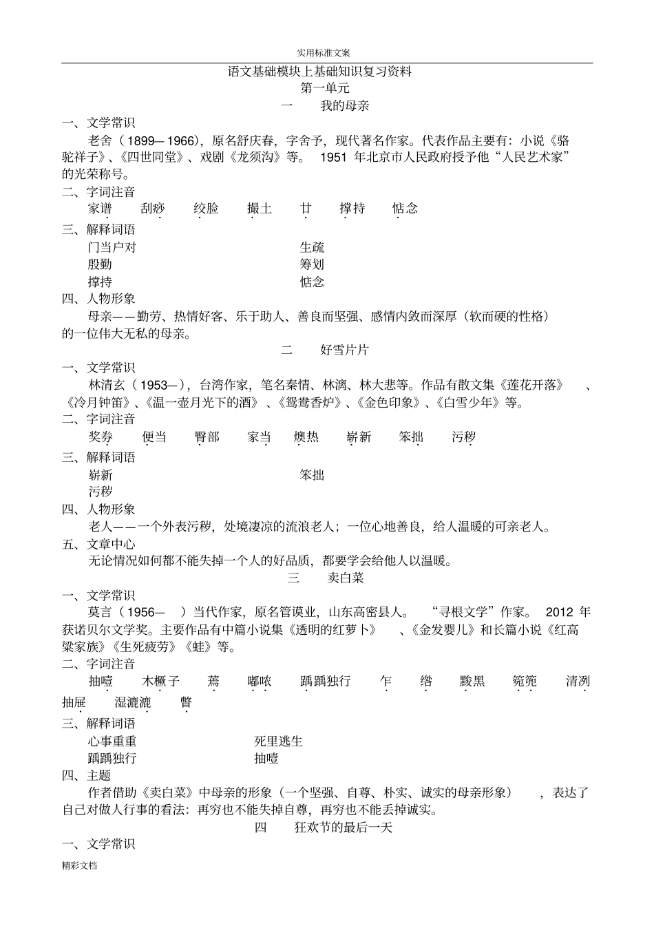 高教版语文基础模块上基础的知识复习含文章主旨分析报告_第1页
