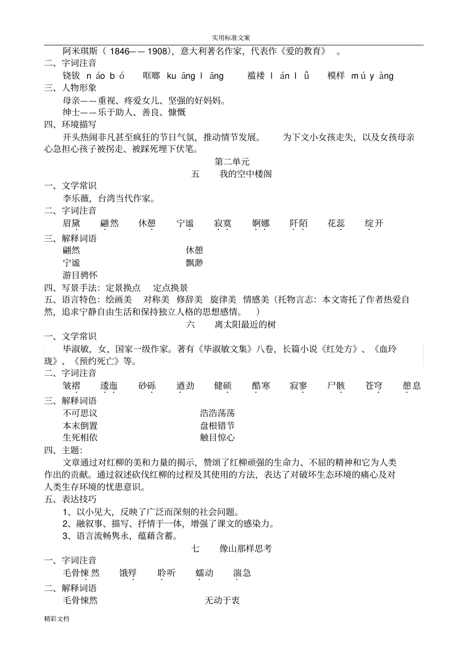 高教版语文基础模块上基础的知识复习含文章主旨分析报告_第2页