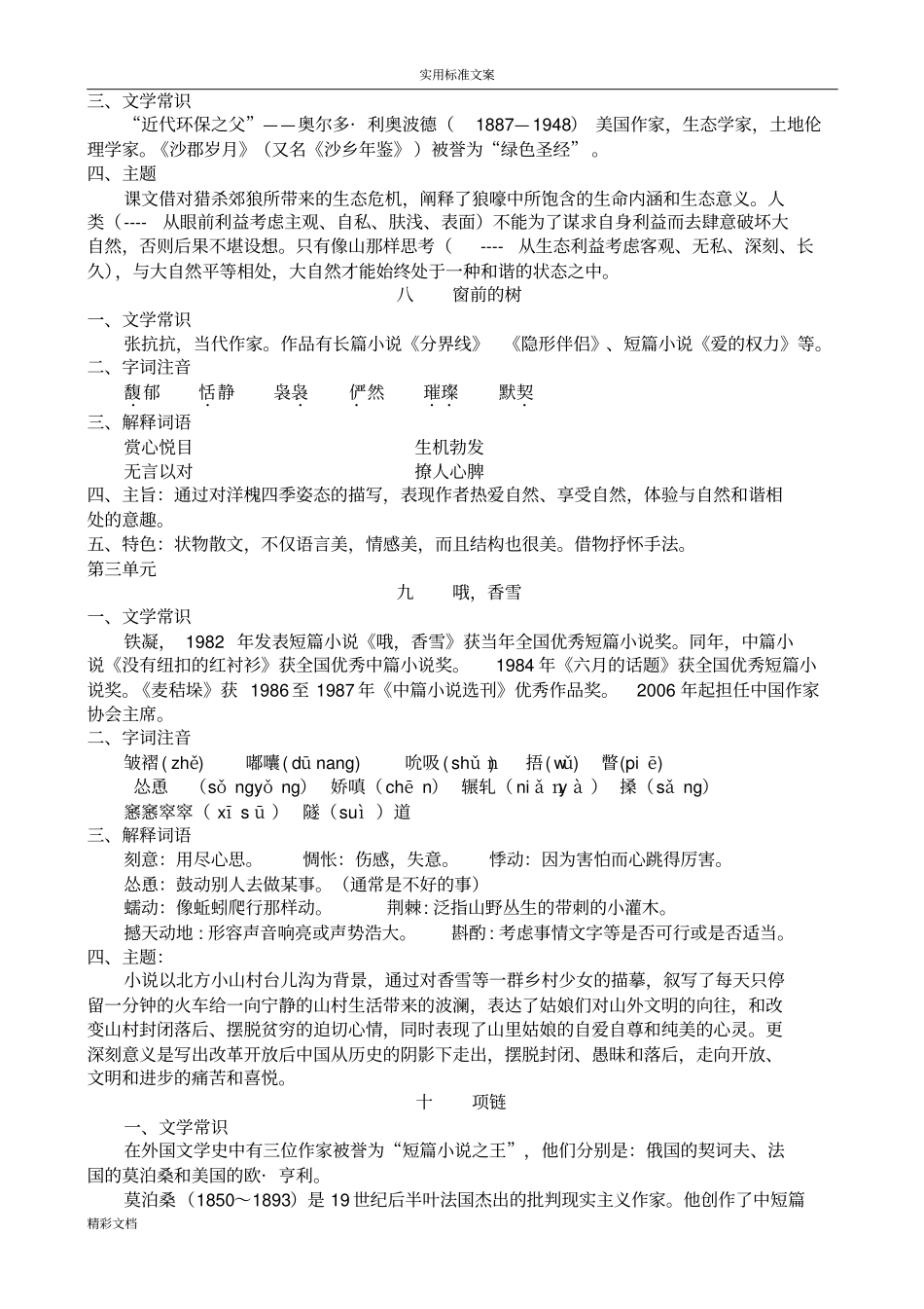 高教版语文基础模块上基础的知识复习含文章主旨分析报告_第3页