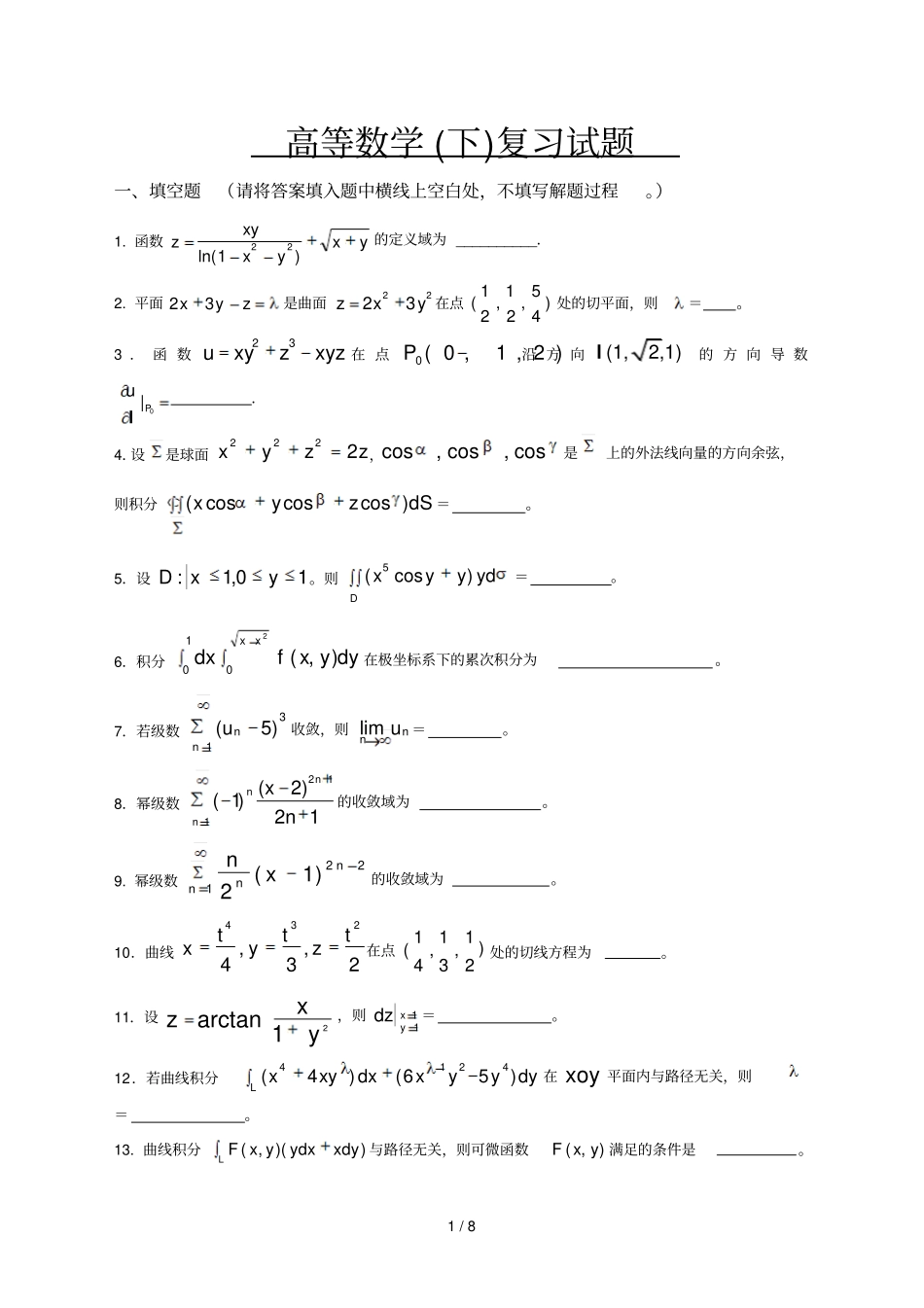 高数下册复习题目参考答案_第1页