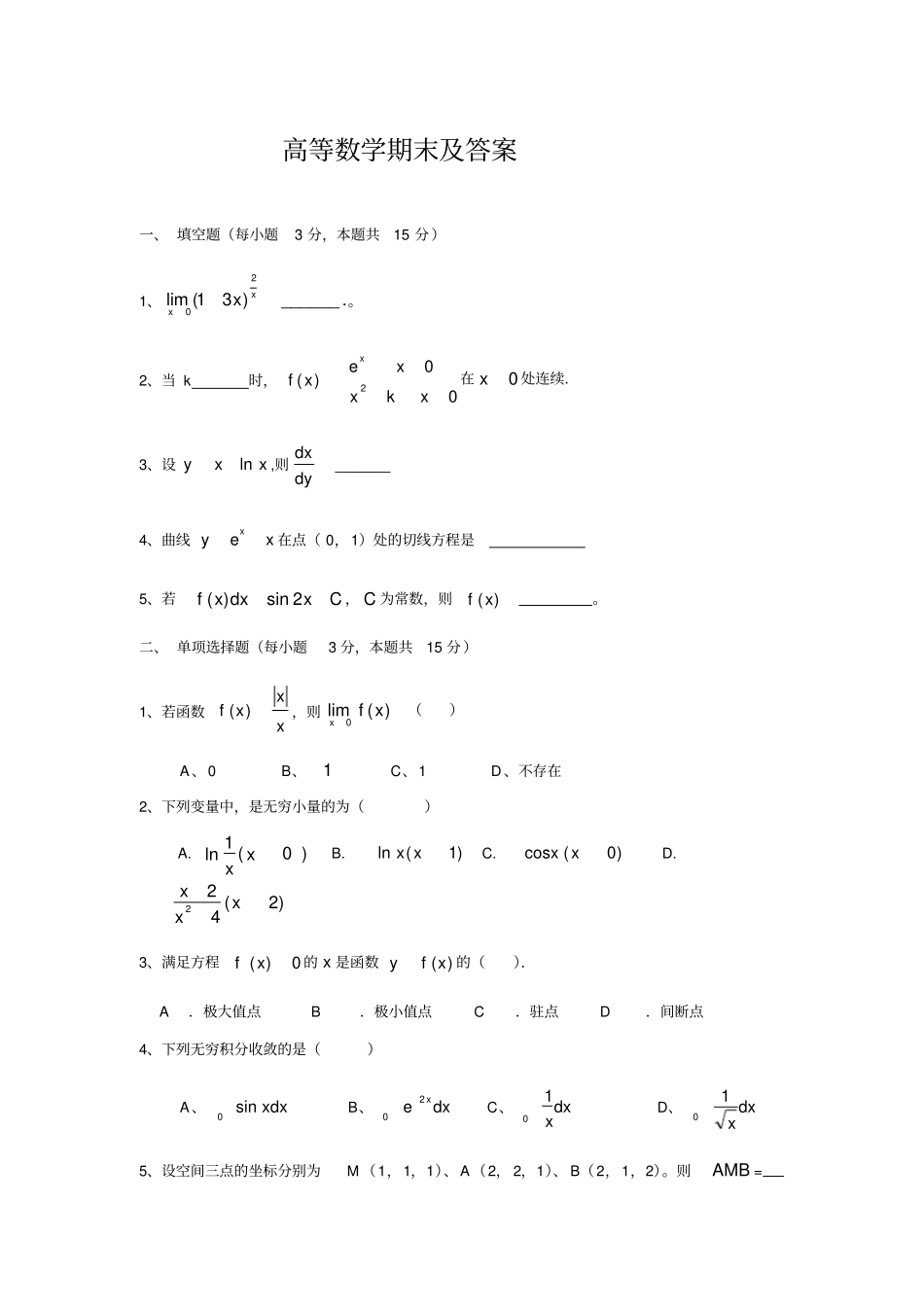 高数上期末试题及答案_第1页