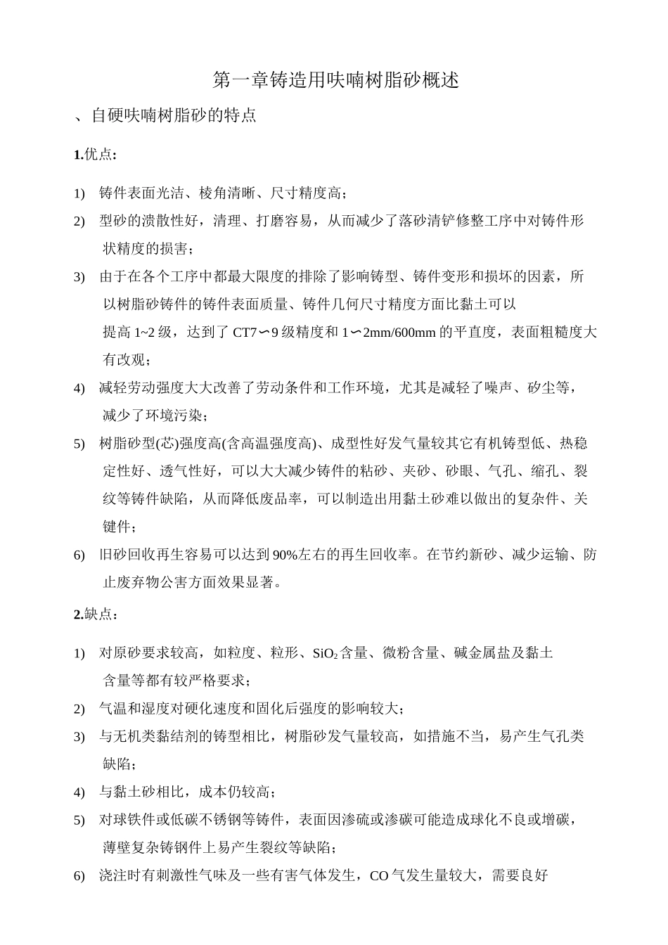 铸造用呋喃树脂砂_第1页