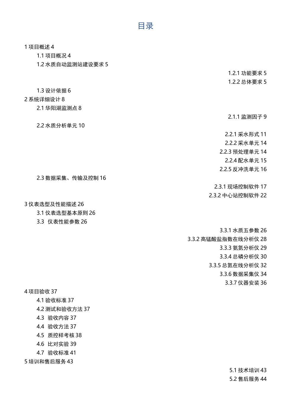 XX湖水质自动监测站设计实施方案_第2页