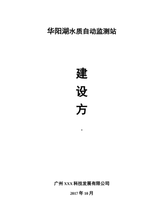 XX湖水质自动监测站设计实施方案