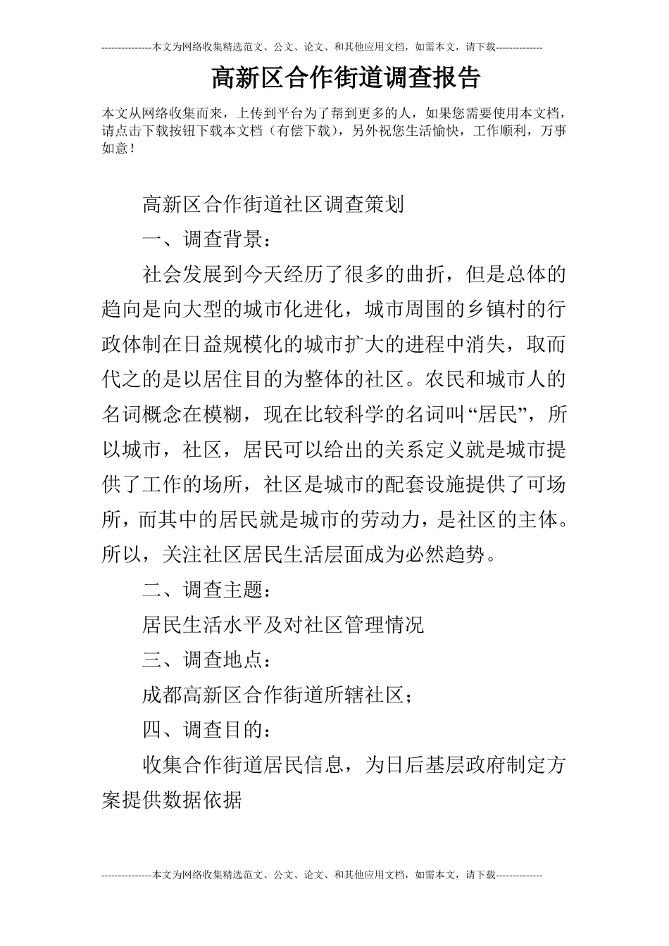 高新区合作街道调查报告_第1页