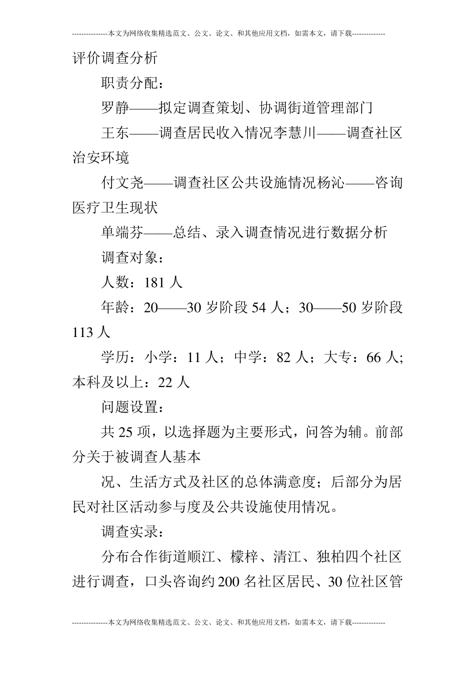 高新区合作街道调查报告_第3页