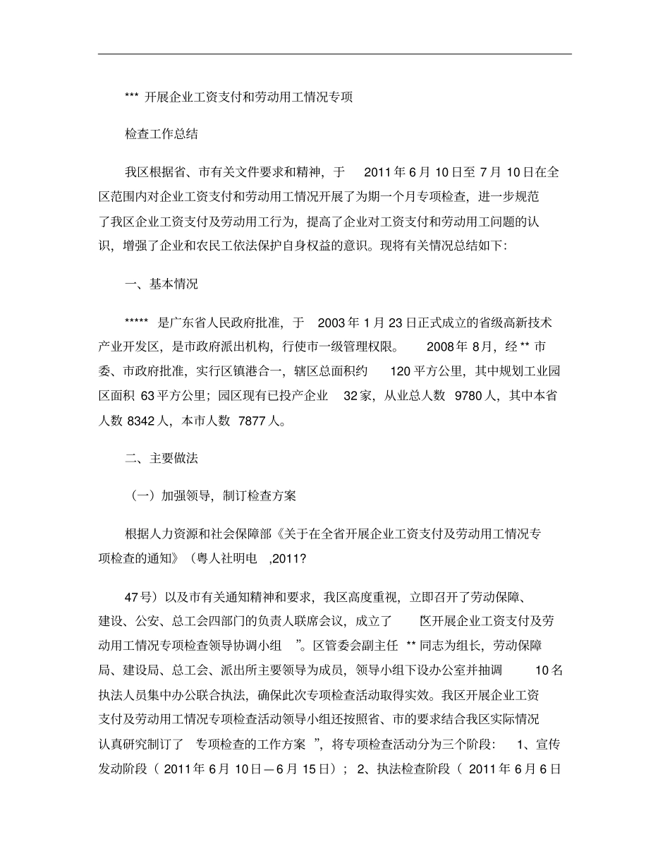 高新区开展企业工资支付和劳动用工情况专项检查工作总结_百度文概要_第1页