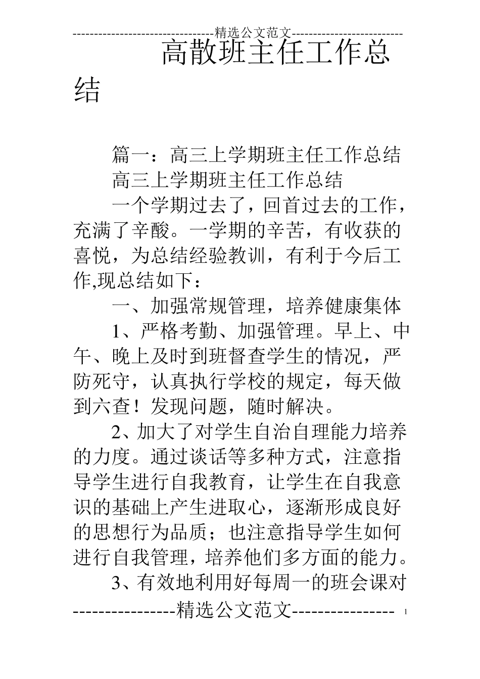 高散班主任工作总结_第1页