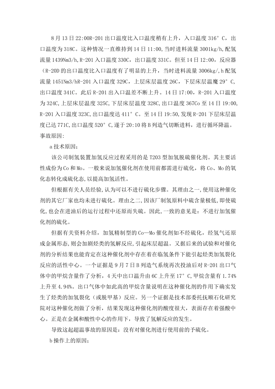 制氢装置事故 汇编_第3页