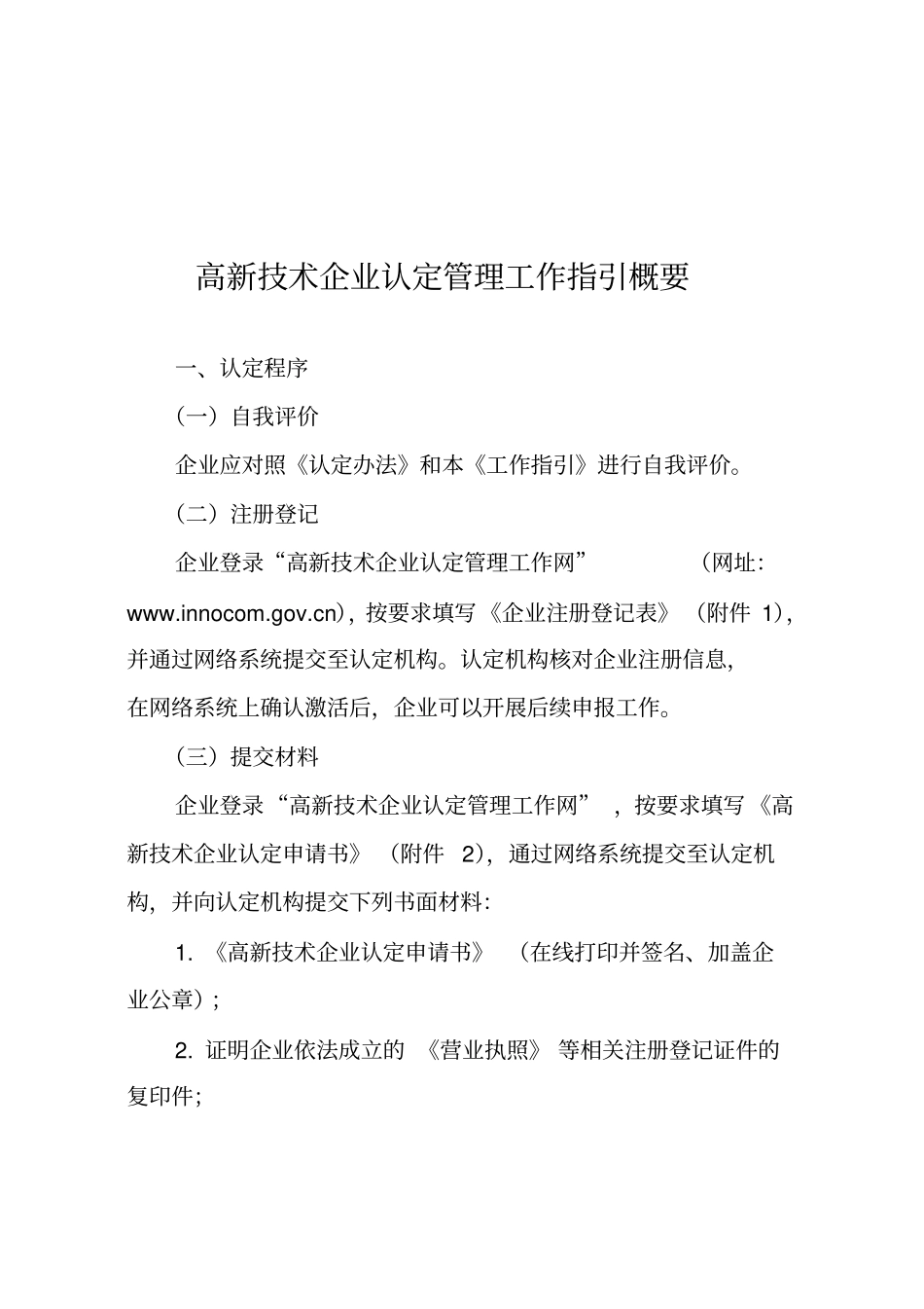 高新技术企业工作指引_第1页