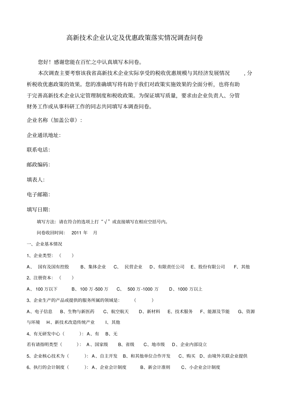 高新技术企业认定及优惠政策落实情况调查问卷_第1页