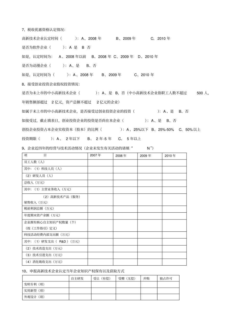 高新技术企业认定及优惠政策落实情况调查问卷_第2页