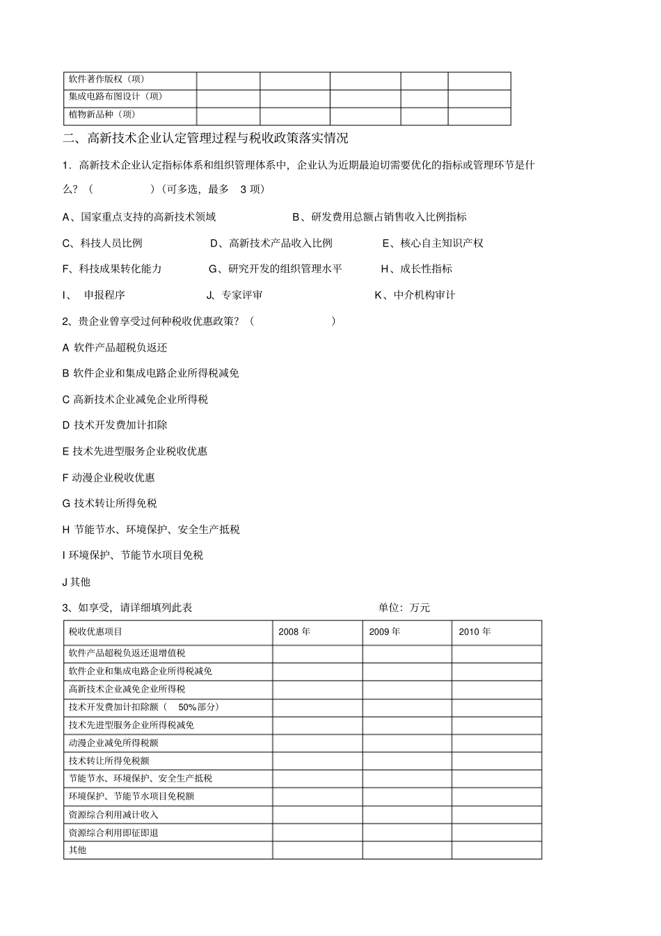 高新技术企业认定及优惠政策落实情况调查问卷_第3页