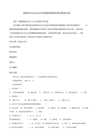 高新技术企业认定及优惠政策落实情况调查问卷