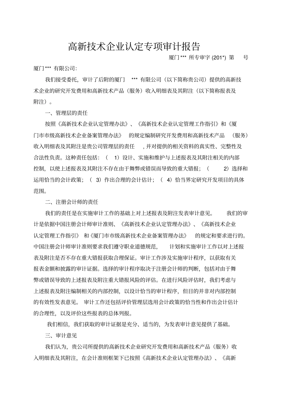高新技术企业认定专项审计报告_第1页
