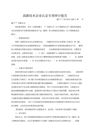 高新技术企业认定专项审计报告