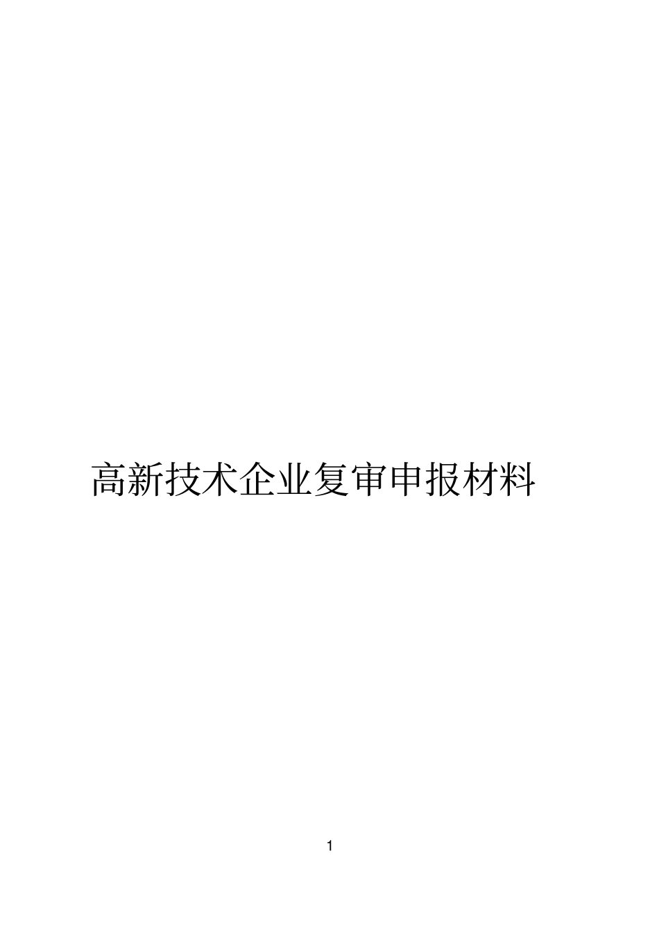 高新技术企业复审申报参考模板_第1页