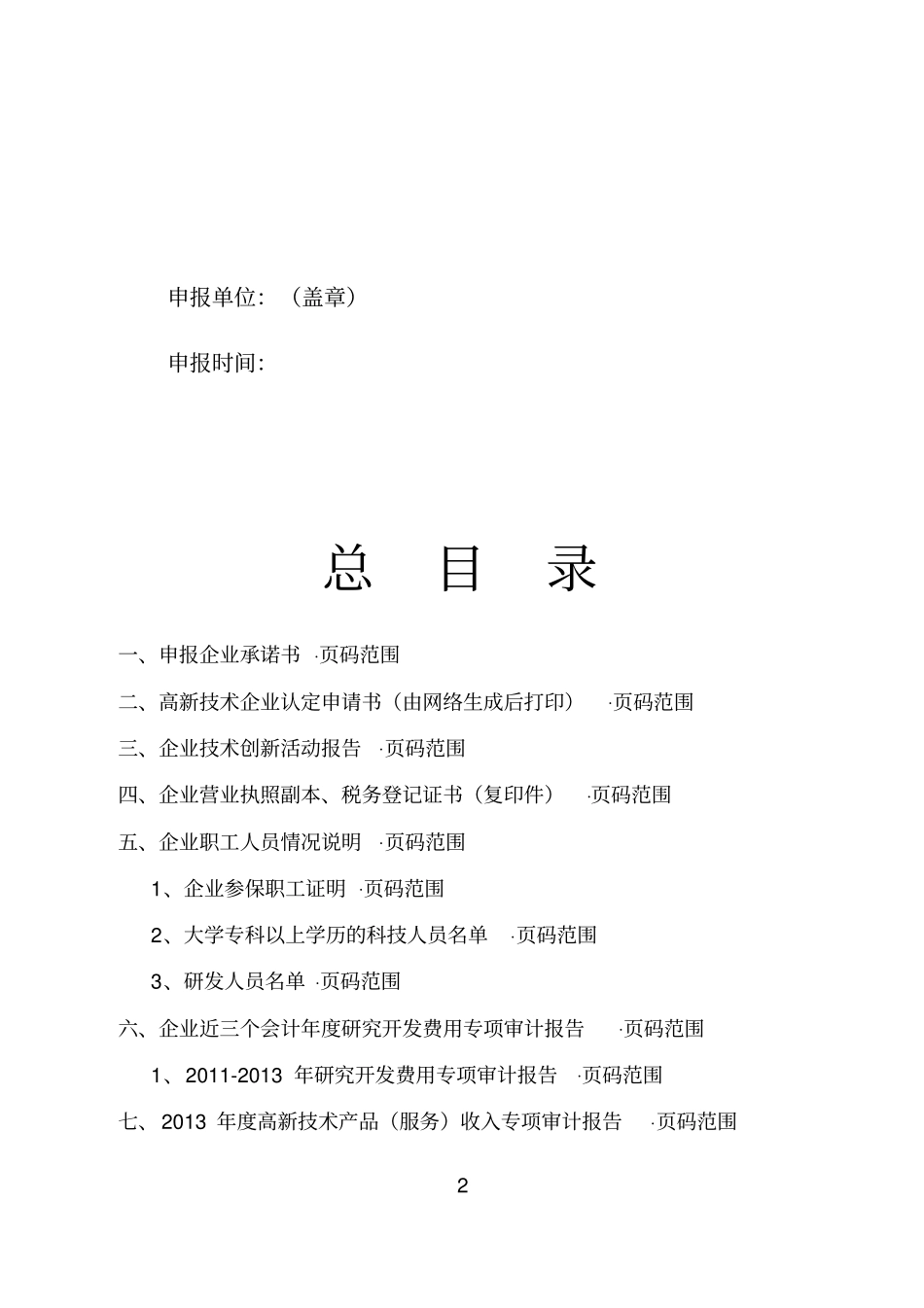 高新技术企业复审申报参考模板_第2页